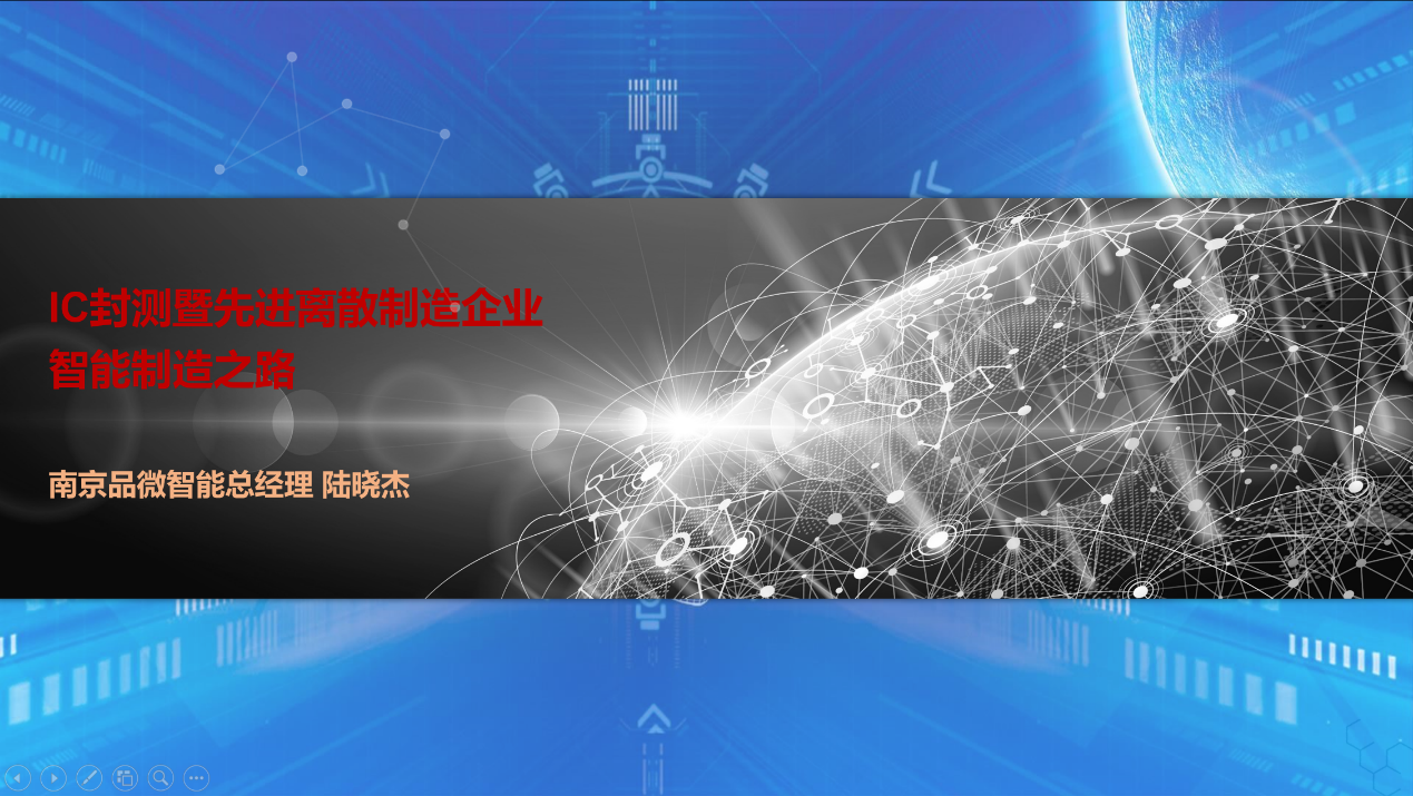 1647425351625853.png IC封測暨先進離散制造企業智能制造之路.png