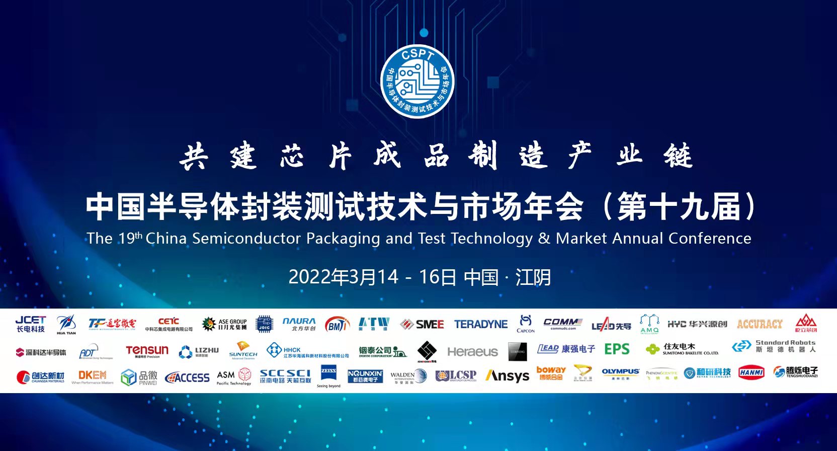 1647425551516517.jpg 19屆中國半導體封測年會.jpg